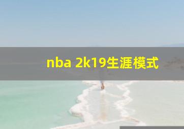 nba 2k19生涯模式